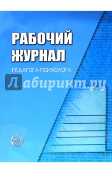 Михаил Семаго - Рабочий журнал педагога-психолога. ФГОС ДО Михаил Семаго - Рабочий журнал педагога-психолога. ФГОС ДО
