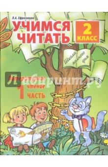 Учимся читать. Литературное чтение. 2 класс. Часть 1 - Любовь Ефросинина Учимся читать. Литературное чтение. 2 класс. Часть 1 - Любовь Ефросинина