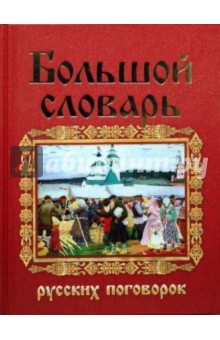 Никитина, Мокиенко - Большой словарь русских поговорок обложка книги Никитина, Мокиенко - Большой словарь русских поговорок обложка книги