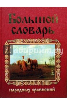 Никитина, Мокиенко - Большой словарь русских народных сравнений обложка книги Никитина, Мокиенко - Большой словарь русских народных сравнений обложка книги