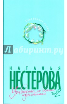 Наталья Нестерова - Уравнение со всеми известными. Том 2 обложка книги Наталья Нестерова - Уравнение со всеми известными. Том 2 обложка книги