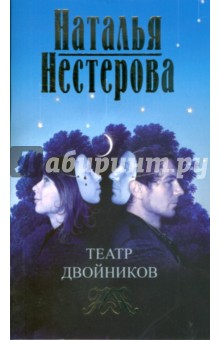 Наталья Нестерова - Театр двойников обложка книги Наталья Нестерова - Театр двойников обложка книги