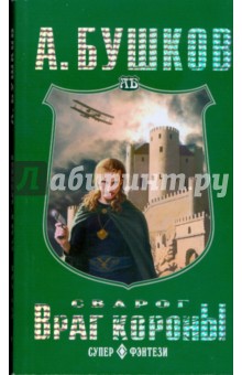 Александр Бушков - Сварог. Враг короны (мяг) обложка книги Александр Бушков - Сварог. Враг короны (мяг) обложка книги