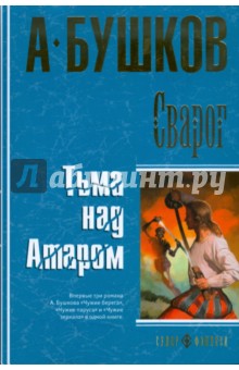 Александр Бушков - Сварог. Тьма над Атаром обложка книги Александр Бушков - Сварог. Тьма над Атаром обложка книги