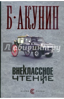 Борис Акунин - Внеклассное чтение обложка книги Борис Акунин - Внеклассное чтение обложка книги
