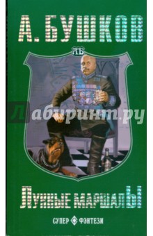 Александр Бушков - Лунные маршалы (мяг) обложка книги Александр Бушков - Лунные маршалы (мяг) обложка книги