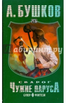 Александр Бушков - Сварог. Чужие паруса (мяг) обложка книги Александр Бушков - Сварог. Чужие паруса (мяг) обложка книги