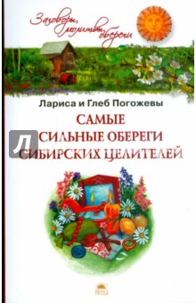 Погожева, Погожев - Самые сильные обереги сибирских целителей обложка книги Погожева, Погожев - Самые сильные обереги сибирских целителей обложка книги