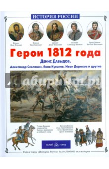 Андрей Лазарев - Герои 1812 года. Денис Давыдов, Александр Сеславин, Яков Кульнев, Иван Дорохов и другие обложка книги Андрей Лазарев - Герои 1812 года. Денис Давыдов, Александр Сеславин, Яков Кульнев, Иван Дорохов и другие обложка книги