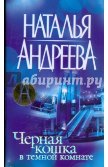 Черная кошка в темной комнате (мяг) - Наталья Андреева