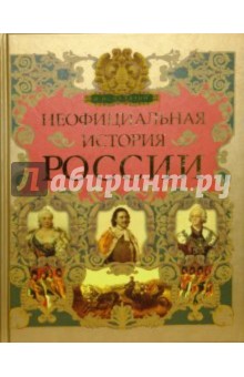 Владимир Балязин - Неофициальная история России обложка книги Владимир Балязин - Неофициальная история России обложка книги