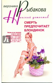 Смерть предпочитает блондинок (мяг) - Вероника Рыбакова