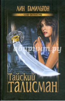 Лин Гамильтон - Тайский талисман обложка книги Лин Гамильтон - Тайский талисман обложка книги