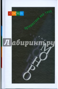 Роберт Монро - Путешествия вне тела обложка книги Роберт Монро - Путешествия вне тела обложка книги