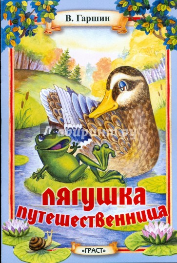 Гаршин лягушка путешественница. Лягушка-путешественница Гаршин Всеволод Михайлович книга. Обложка книги Гаршина лягушка путешественница. Гаршин лягушка. Геншин путешественница.