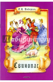 Ханс Андерсен - Свинопас обложка книги Ханс Андерсен - Свинопас обложка книги