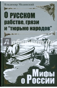 О русском рабстве, грязи и тюрьме народов - Владимир Мединский