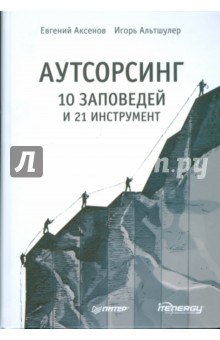 Аксенов, Альтшулер - Аутсорсинг: 10 заповедей и 21 инструмент обложка книги Аксенов, Альтшулер - Аутсорсинг: 10 заповедей и 21 инструмент обложка книги