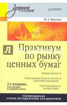 Практикум по рынку ценных бумаг - Михаил Янукян