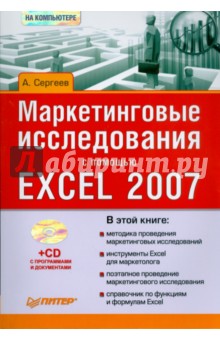 Маркетинговые исследования с помощью Excel 2007 (+CD) - Александр Сергеев
