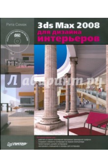 Рита Семак - 3ds Max 2008 для дизайна интерьеров (+CD) обложка книги Рита Семак - 3ds Max 2008 для дизайна интерьеров (+CD) обложка книги