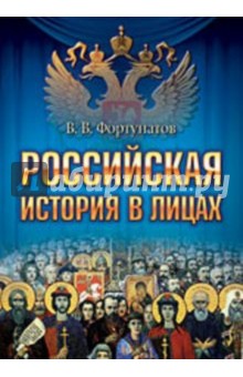 Российская история в лицах - Владимир Фортунатов