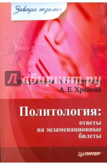 Тургаев, Хренов - Политология: ответы на экзаменационные билеты обложка книги Тургаев, Хренов - Политология: ответы на экзаменационные билеты обложка книги