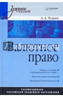 Валютное право: Учебное пособие - Астамур Тедеев