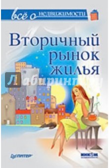 Все о недвижимости. Вторичный рынок жилья обложка книги Все о недвижимости. Вторичный рынок жилья обложка книги