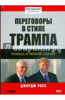 Джордж Росс - Переговоры в стиле Трампа: победа в любой сделке (Аудиокнига) (CDmp3) Джордж Росс - Переговоры в стиле Трампа: победа в любой сделке (Аудиокнига) (CDmp3)