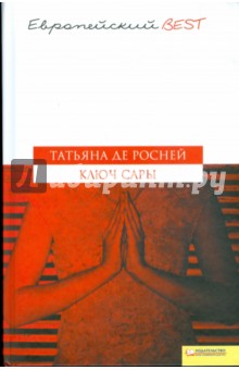 Ключ Сары - Татьяна Росней