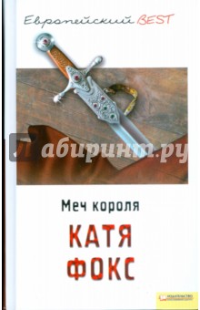 Катя Фокс - Меч короля обложка книги Катя Фокс - Меч короля обложка книги