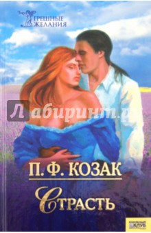 П. Козак - Страсть обложка книги П. Козак - Страсть обложка книги