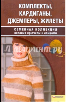 Т.Б. Чижик - Комплекты, кардиганы, джемперы, жилеты обложка книги Т.Б. Чижик - Комплекты, кардиганы, джемперы, жилеты обложка книги