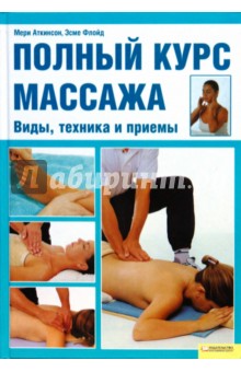 Полный курс массажа. Виды, техника и приемы - Аткинсон, Флойд