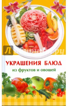 Украшения блюд из фруктов и овощей - Ирина Иофина