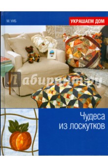 Чудеса из лоскутков - Мэрилин Уиб