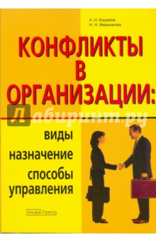 Конфликты в организации: виды, назначение, способы управления - Кошелев, Иванникова