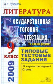 Ольга Кузанова - Литература. 9 класс. Государственная (итоговая) аттестация (в новой форме). Типовые тестовые задания обложка книги Ольга Кузанова - Литература. 9 класс. Государственная (итоговая) аттестация (в новой форме). Типовые тестовые задания обложка книги