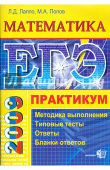Лаппо, Попов - ЕГЭ. Математика. Практикум по выполнению типовых тестовых заданий ЕГЭ обложка книги Лаппо, Попов - ЕГЭ. Математика. Практикум по выполнению типовых тестовых заданий ЕГЭ обложка книги