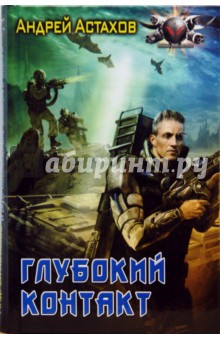 Андрей Астахов - Глубокий контакт обложка книги Андрей Астахов - Глубокий контакт обложка книги