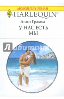 Линн Грэхем - У нас есть мы (1757) обложка книги Линн Грэхем - У нас есть мы (1757) обложка книги