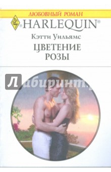 Цветение розы (1759) - Кэтти Уильямс