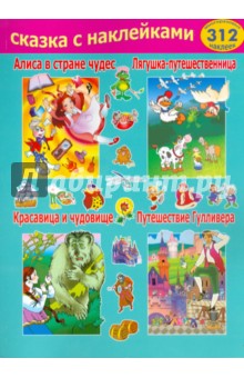 Сказка с наклейками. Сборник обложка книги Сказка с наклейками. Сборник обложка книги