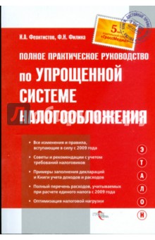Полное практическое руководство по упрощенной системе налогообложения - Феоктистов, Филина