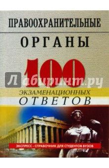 Акопян, Смоленский - Правоохранительные органы Российской Федерации: 100 экзаменационных ответов обложка книги Акопян, Смоленский - Правоохранительные органы Российской Федерации: 100 экзаменационных ответов обложка книги