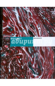 Моцарт: Реквием обложка книги Моцарт: Реквием обложка книги