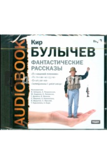 Кир Булычев - Домашний пленник, Не гневи колдуна, Снегурочка, Телефонный разговор (CDmp3) Кир Булычев - Домашний пленник, Не гневи колдуна, Снегурочка, Телефонный разговор (CDmp3)