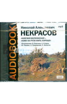 Николай Некрасов - Княгиня Волконская, Кому на Руси жить хорошо (CDmp3) Николай Некрасов - Княгиня Волконская, Кому на Руси жить хорошо (CDmp3)