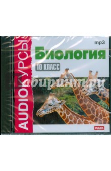 Биология. 10 класс (CDmp3) Биология. 10 класс (CDmp3)